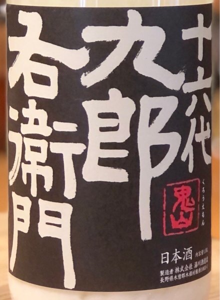画像2: 九郎右衛門 純米吟醸 活性にごり生原酒 1.8L (2)