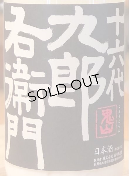 画像2: 九郎右衛門 純米吟醸 スノーウーマン 活性にごり生 1.8L (2)