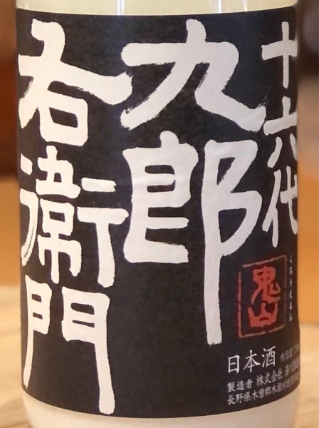 画像2: 九郎右衛門 純米吟醸 活性にごり生原酒 720ml (2)