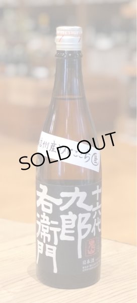 画像2: 九郎右衛門 純米吟醸 ひとごこち 無濾過生原酒 720ml (2)