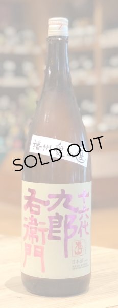 画像2: 九郎右衛門 純米吟醸 愛山 生原酒 1.8L (2)