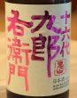 画像1: 九郎右衛門 純米吟醸 愛山 生原酒 720ml (1)