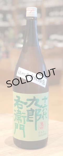 画像2: 九郎右衛門 生酛純米 金紋錦 生原酒 1.8L (2)
