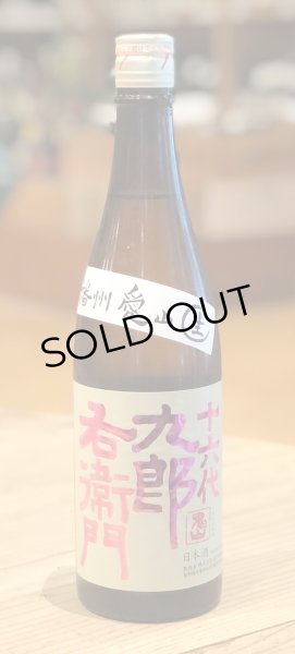 画像2: 九郎右衛門 純米吟醸 愛山 生原酒 720ml (2)