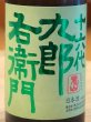 画像1: 九郎右衛門 生酛純米 金紋錦 生原酒 720ml (1)