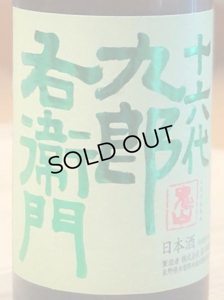 画像1: 九郎右衛門 生酛純米 金紋錦 生原酒 720ml (1)