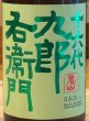 画像1: 九郎右衛門 生酛純米 金紋錦 生原酒 1.8L (1)