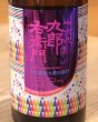 画像1: 九郎右衛門 生酛特別純米 雄町 低アル原酒 720ml (1)