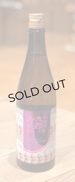 画像2: 九郎右衛門 生酛純米 赤磐雄町13 火入原酒 720ml (2)