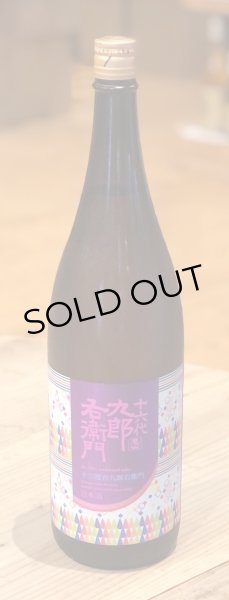 画像2: 九郎右衛門 生酛純米 赤磐雄町13 火入原酒 1.8L (2)