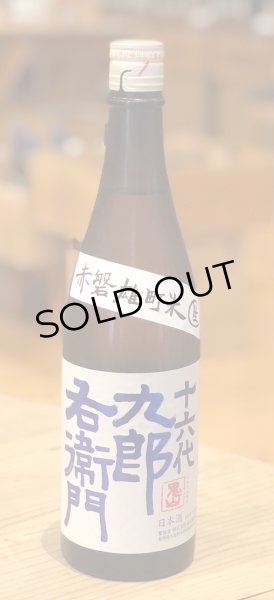 画像2: 九郎右衛門 山廃特別純米 赤磐雄町米 生原酒 720ml (2)