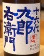 画像1: 九郎右衛門 山廃特別純米 赤磐雄町米 生原酒 1.8L (1)