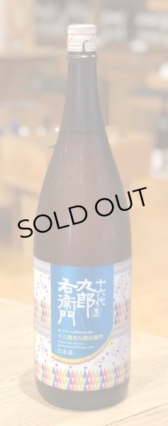 画像2: 九郎右衛門 山廃 美山錦13 生原酒 1.8L (2)