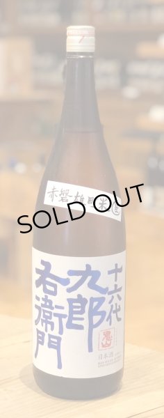画像2: 九郎右衛門 山廃特別純米 赤磐雄町米 生原酒 1.8L (2)