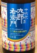 画像1: 九郎右衛門 山廃 美山錦13 生原酒 720ml (1)