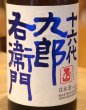 画像1: 九郎右衛門 山廃特別純米 赤磐雄町米 生原酒 720ml (1)