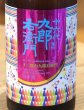 画像1: 九郎右衛門 生酛純米 愛山13 720ml (1)