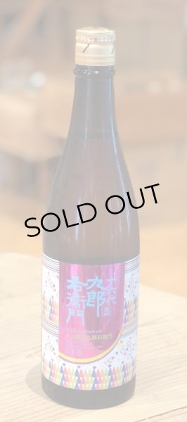 画像2: 九郎右衛門 生酛純米 愛山13 720ml (2)