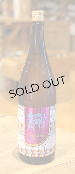 画像2: 九郎右衛門 生酛純米 愛山13 1.8L (2)