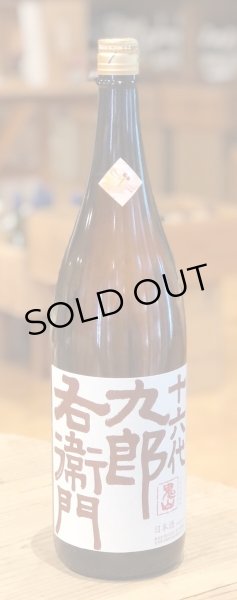 画像2: 九郎右衛門 山廃純米 秋あがり 1.8L (2)