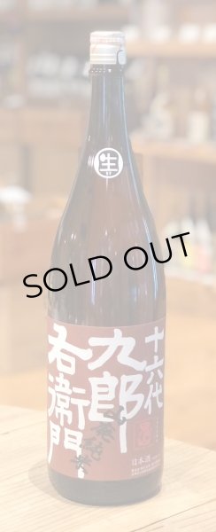 画像2: 九郎右衛門 山廃純米 美山錦 生原酒 1.8L (2)