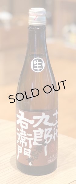 画像2: 九郎右衛門 山廃純米 美山錦 生原酒 720ml (2)