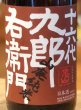 画像1: 九郎右衛門 山廃純米 美山錦 生原酒 1.8L (1)