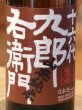 画像1: 九郎右衛門 山廃純米 美山錦 生原酒 720ml (1)