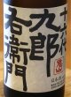 画像1: 九郎右衛門 純米 ひとごごち 720ml (1)