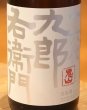 画像1: 九郎右衛門 生酛仕込 酵母無添加 純米 1.8L (1)