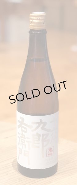 画像2: 九郎右衛門 生酛仕込 酵母無添加 純米 720ml (2)