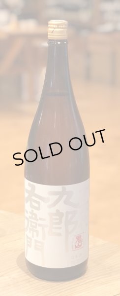 画像2: 九郎右衛門 生酛仕込 酵母無添加 純米 1.8L (2)