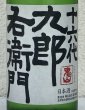 画像1: 九郎右衛門 特別純米 夏生酒 720ml (1)