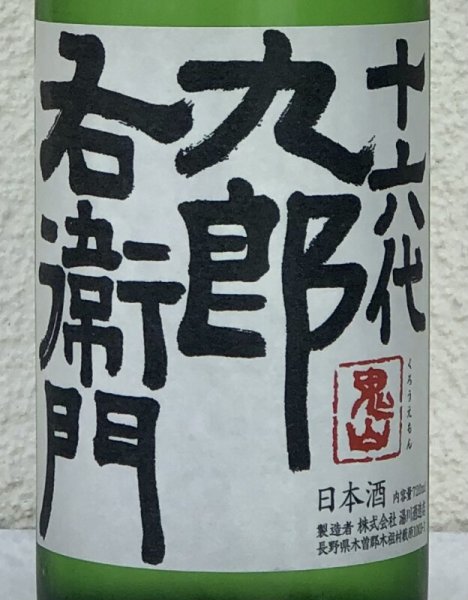 画像1: 九郎右衛門 特別純米 夏生酒 720ml (1)