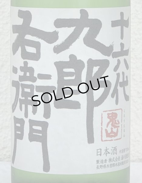 画像1: 九郎右衛門 特別純米 夏生酒 720ml (1)
