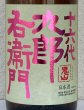 画像1: 九郎右衛門 純米吟醸 愛山 1.8L (1)