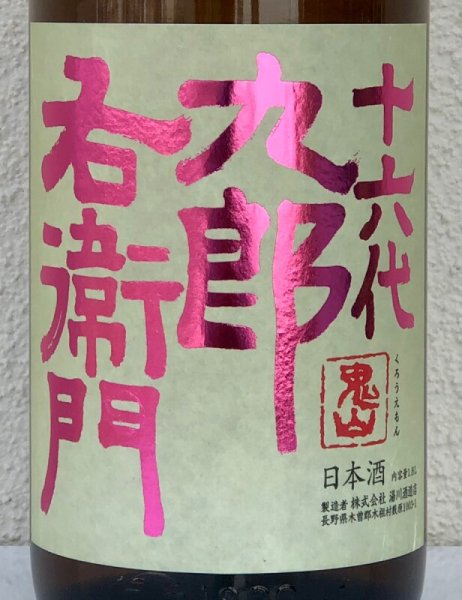 画像1: 九郎右衛門 純米吟醸 愛山 1.8L (1)