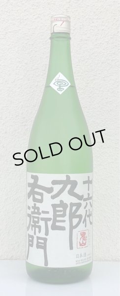 画像2: 九郎右衛門 特別純米 夏生酒 1.8L (2)