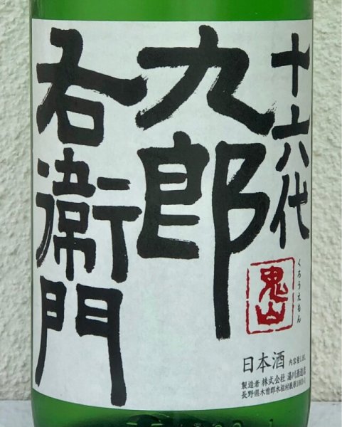 画像1: 九郎右衛門 特別純米 夏生酒 1.8L (1)