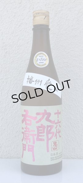 画像2: 九郎右衛門 生酛純米吟醸 愛山 720ml (2)