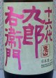 画像1: 九郎右衛門 生酛純米吟醸 愛山 1.8L (1)