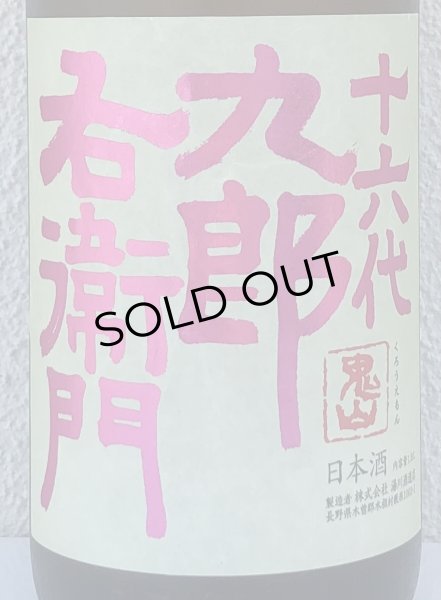 画像1: 九郎右衛門 生酛純米吟醸 愛山 1.8L (1)