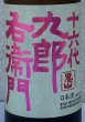 画像1: 九郎右衛門 生酛純米吟醸 愛山 720ml (1)
