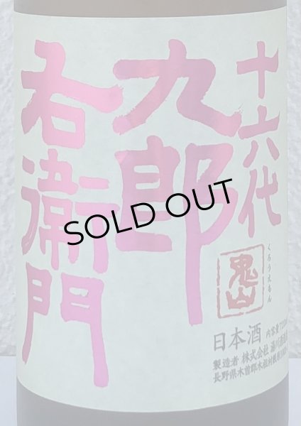 画像1: 九郎右衛門 生酛純米吟醸 愛山 720ml (1)