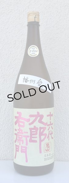 画像2: 九郎右衛門 生酛純米吟醸 愛山 1.8L (2)