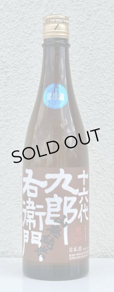 画像2: 九郎右衛門 山廃純米 美山錦 生原酒 720ml (2)