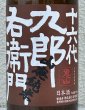 画像1: 九郎右衛門 山廃純米 美山錦 生原酒 720ml (1)