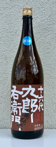 画像2: 九郎右衛門 山廃純米 美山錦 生原酒 1.8L (2)
