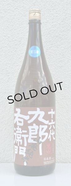 画像2: 九郎右衛門 山廃純米 美山錦 生原酒 1.8L (2)