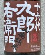 画像1: 九郎右衛門 山廃純米 美山錦 生原酒 1.8L (1)